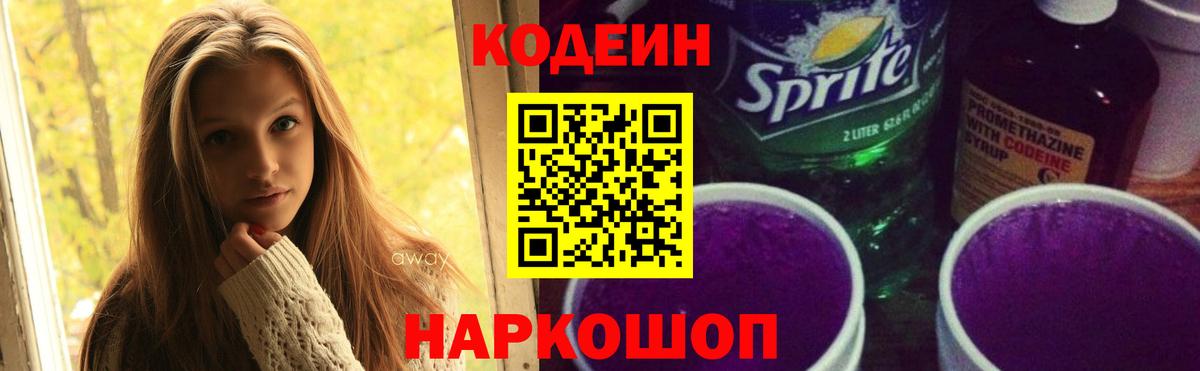 Кодеин напиток Lean (лин)  Вход с VPN  Среднеуральск 